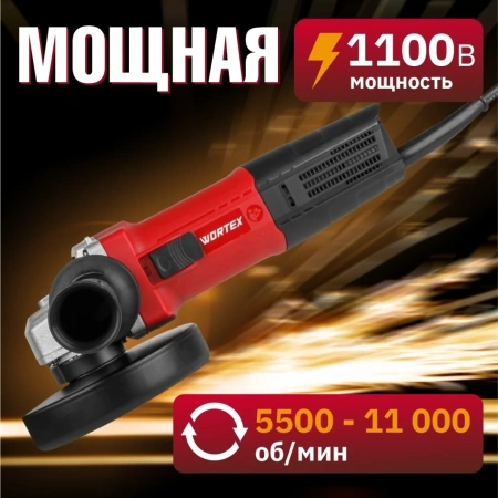 Углошлифмашина одноручная WORTEX LX AG 1211-2 в кор. 1100 Вт, 125 мм, 5500-11000 об/мин, рег. об., а