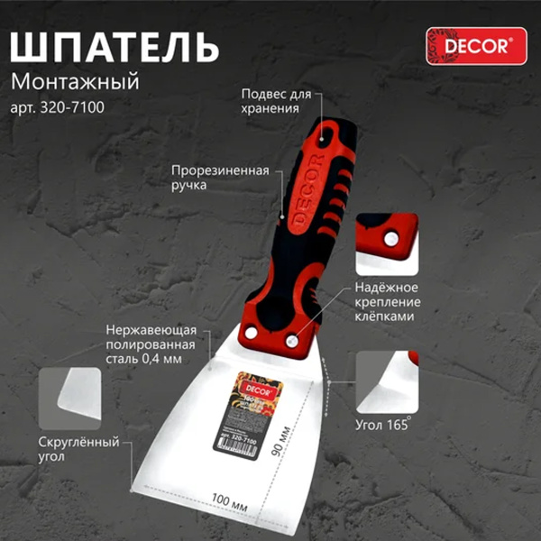 Шпатель DЕCOR для натяж. потолков №1, 100 мм,