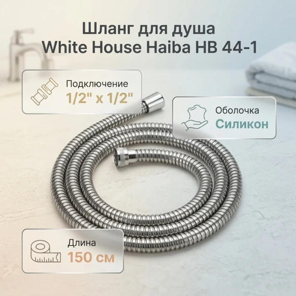 Шланг для душа Haiba HB 44-1 1/2 1500 мм силикон