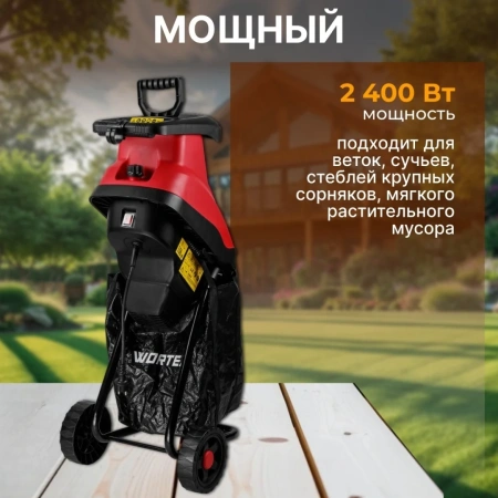Измельчитель садовый WORTEX SE 4524 (2400 Вт, ножи, 50 кг/ч, ветки до 45 мм)