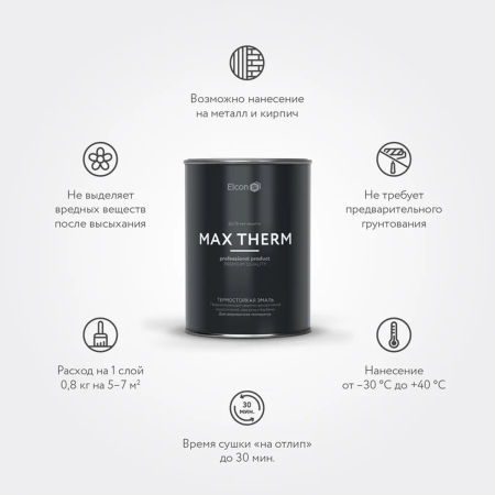 Эмаль термостойкая Elcon Max Therm черная  д/мангалов до 1000 С 0.8кг
