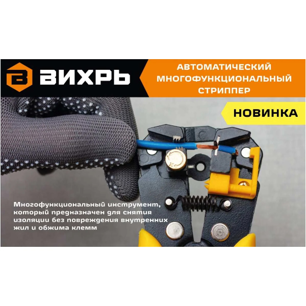 Стриппер автоматический многофункциональный СИ-1 Вихрь