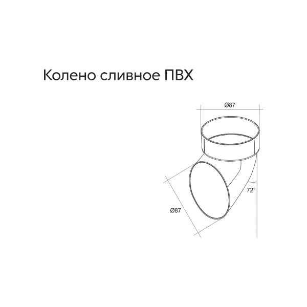 Колено сливное ПВХ GL белое (RAL 9003)