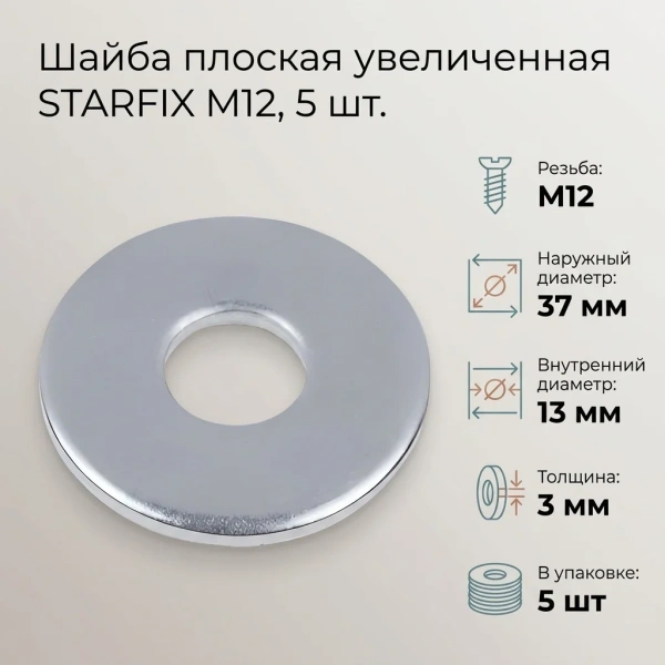 Шайба М12 плоская увеличенная, цинк, DIN 9021 (5 шт в зип-локе) STARFIX