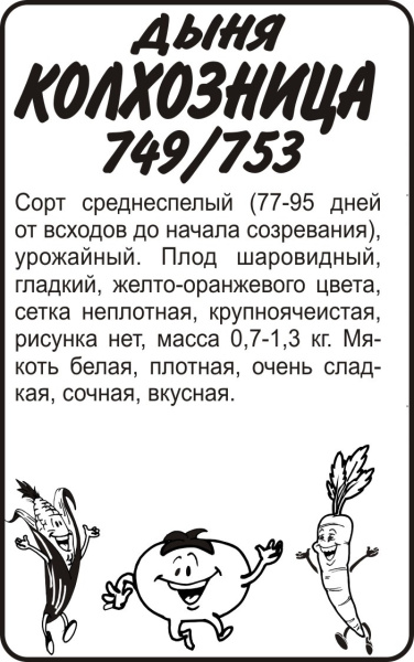 Семена Дыня Колхозница 749/753/Сем Алт/бп 0,5 гр.