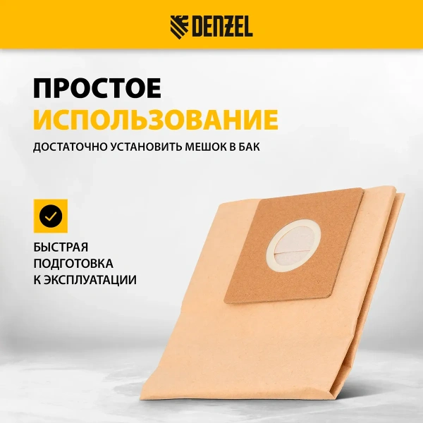 Комплект мешков одноразовых для пылесоса Denzel SVC15, LVC15 5 шт.// Denzel