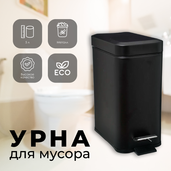 Ведро для мусора 5Five с педалью 5л металл черный 160848J