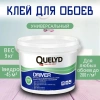 Клей QUELYD готовый для стеклобоев DRIVER, 9кг