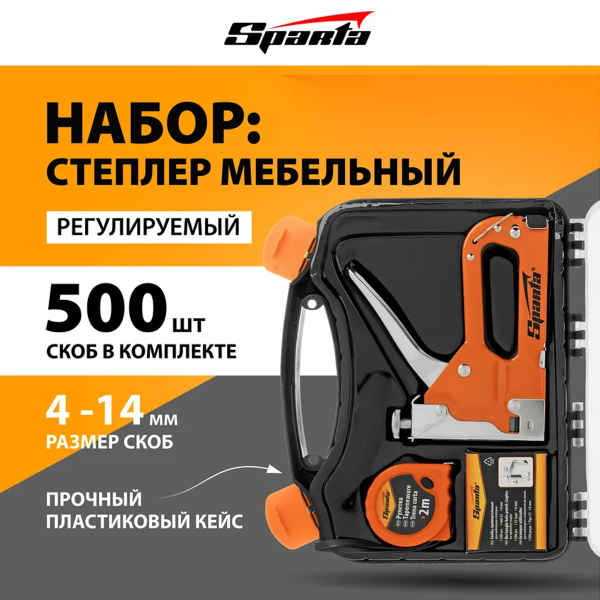 Набор: степлер мебельный регулируемый, скобы 500 шт, рулетка 2м., тип скобы 53, 6-14 мм// Sparta
