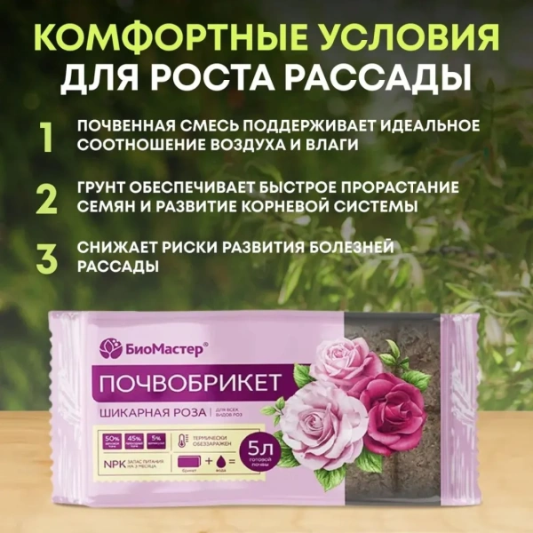 Почвобрикет БиоМастер, Шикарная роза, 5л.