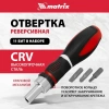 Отвертка Matrix реверсивная CrV набор бит 11шт