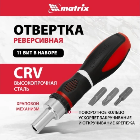 Отвертка Matrix реверсивная CrV набор бит 11шт