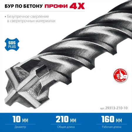 Бур ЗУБР ПРОФИ-4Х 10x210 мм, SDS-plus (29313-210-10)
