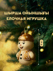 Украшение подвесное MEREKE снеговик белый в золотом костюме с узорами
