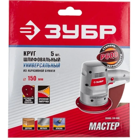 Круг ЗУБР MASTER шлифовальный универсальный на велкро основе 6 отверстий Р600 150мм 5шт