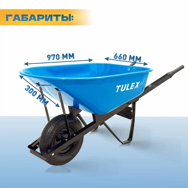 Тачка строительная одноколесная усиленная TULEX 1111, пневм.колесо, грузоподъемность -230 кг,V- 170л