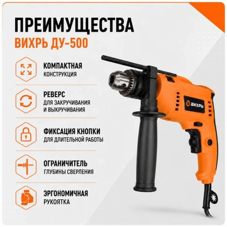 Дрель ударная ДУ-500 Вихрь