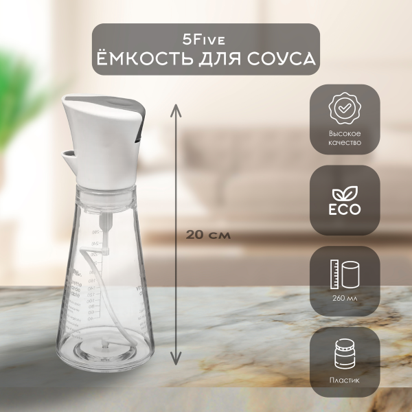 Шейкер 5Five для соуса 260 мл 136034A