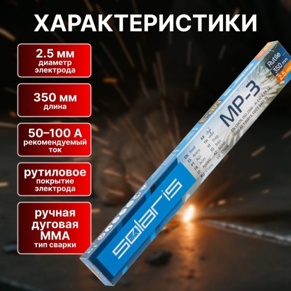 Электроды МР-3 ф 2,5мм уп.1,0 кг SOLARIS