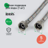 Гибкая подводка, F1/2xF1/2, SS304, латунь, 0,8 м, IDDIS, 926ABS08ZP