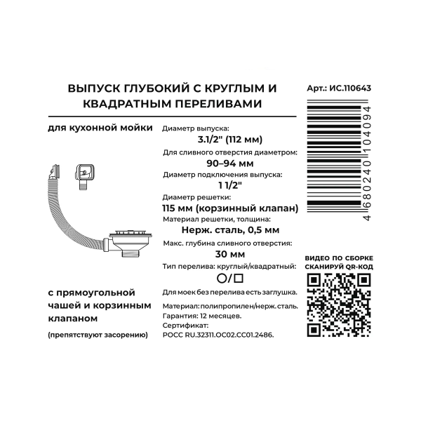 Выпуск 3.1/2" в сборе УНИВЕРС. (с нерж. глуб. чаш., 2 перел.+заглушка для перелива)