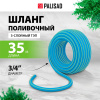 Шланг поливочный армированный 3 слойный ТЭП 3/4'', 35 м, лазурный// Palisad
