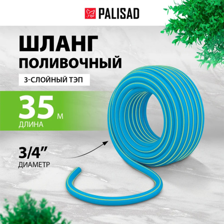 Шланг поливочный армированный 3 слойный ТЭП 3/4'', 35 м, лазурный// Palisad