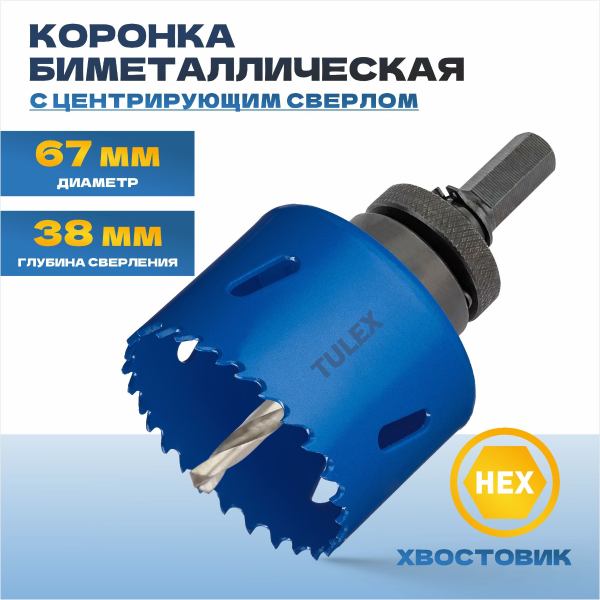 Коронка биметаллическая TULEX 601013-067 шестигранный хвостовик,с центрирующим сверлом,в сборе,67мм