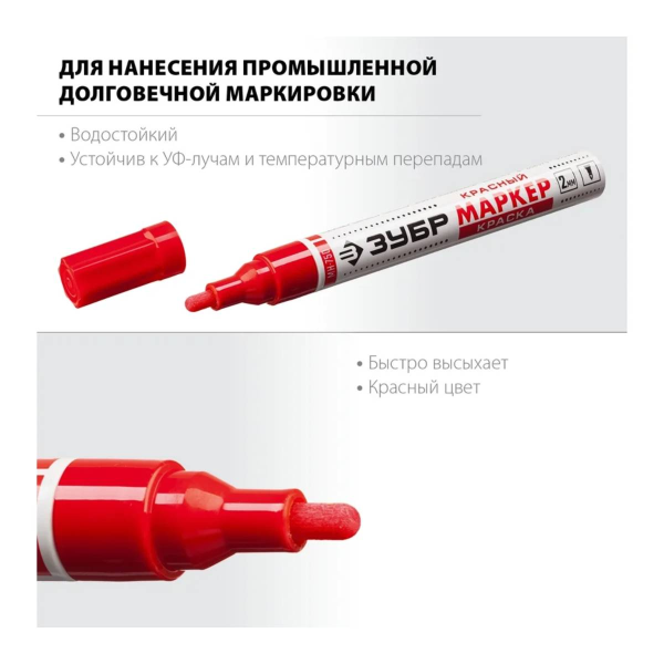 Маркер-краска ЗУБР МК-750 красный, 2-4 мм  круглый наконечник