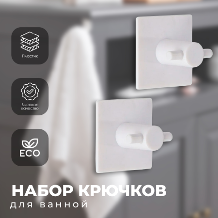 Набор крючков Tendance 2 шт белый 9053100