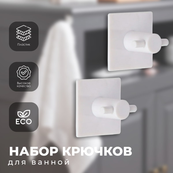 Набор крючков Tendance 2 шт белый 9053100
