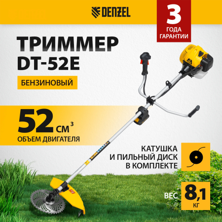 Триммер бензиновый DT-52E, 52 см3, неразъемная штанга, электростартер, состоит из 2 частей// Denzel