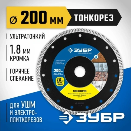 ТОНКОРЕЗ 200 мм, ультратонкий алмазный диск по керамограниту, ЗУБР Профессионал