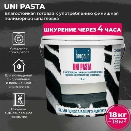 Влагостойкая финишная полимерная шпатлевка Bergauf Uni Pasta  готовая к применению ЛЕТО-ЗИМА, 18 кг