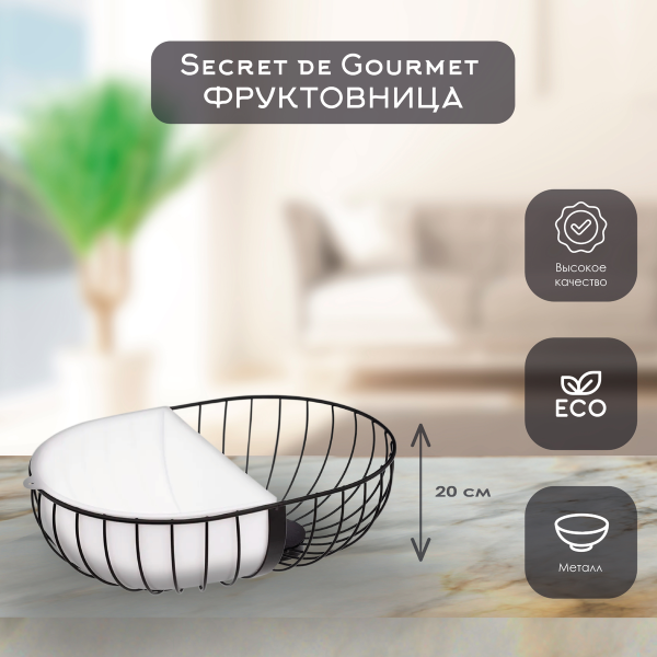 Фруктовница  5five 179788A 30*20 см белый 179788A