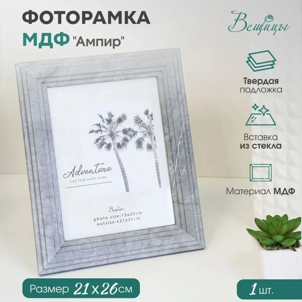 Фоторамка МДФ Вещицы Ампир серый, 21х26 см Sof-14