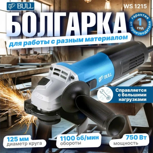 Углошлифмашина одноручная BULL WS 1205 в кор. 125 мм, 750 Вт, 11000 об/мин, 4 м шнур