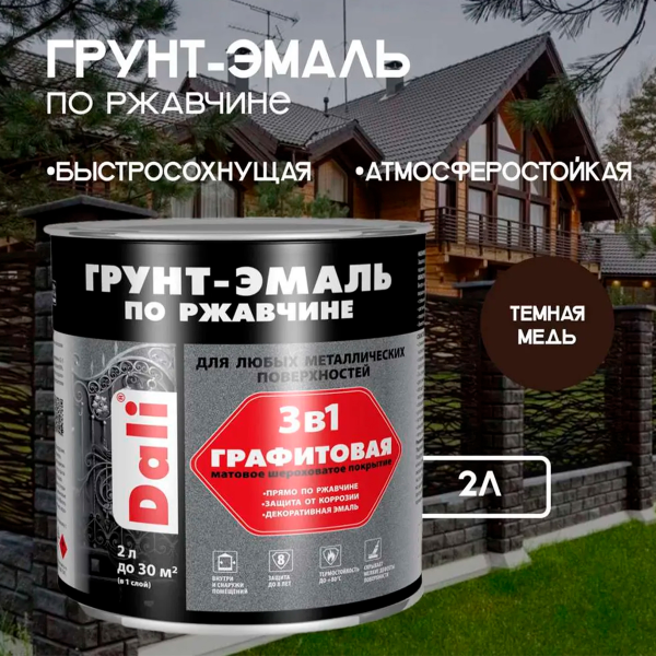 Графитовая Грунт-Эмаль по ржавчине "DALI" 2л - темная медь Графитовая Грунт-Эмаль по ржавчине "DALI" 2л - темная медь
