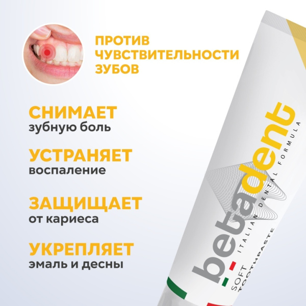 Паста зубная BETADENT SOFT 100 мл Италия