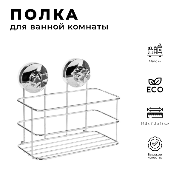 Полка для ванной комнаты на вакуумных присосках 105362