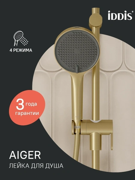 Лейка для душа, золото матовое, Aiger, IDDIS, AIG4FMGi18