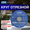 Круг отрезной 125х1.0x22.2 мм для металла и нерж. стали EXPERT STARTUL, арт.SE8125-10