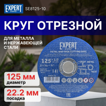 Круг отрезной 125х1.0x22.2 мм для металла и нерж. стали EXPERT STARTUL, арт.SE8125-10