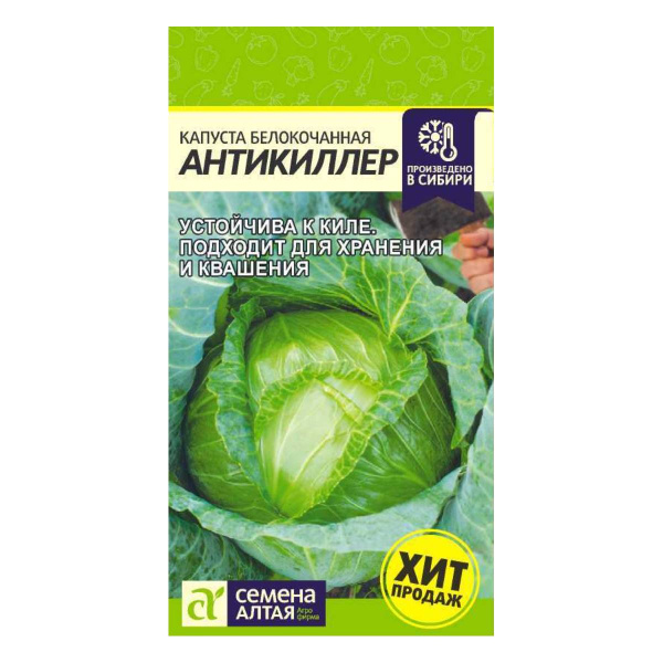 Семена Капуста Антикиллер/Сем Алт/цп 0,3 гр. НОВИНКА!