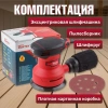 Шлифмашина эксцентриковая WORTEX LX RS 1225 в кор. 240 Вт, 125 мм, 12000 об/мин