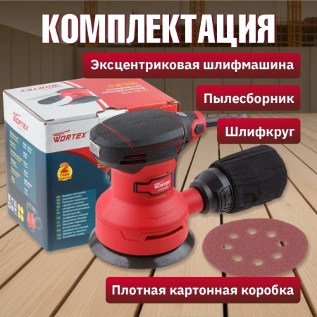 Шлифмашина эксцентриковая WORTEX LX RS 1225 в кор. 240 Вт, 125 мм, 12000 об/мин