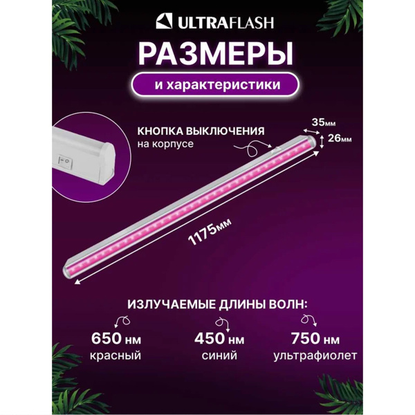 Светильник для растений ФИТО св-к, 18 Вт размер 1175*26*35мм