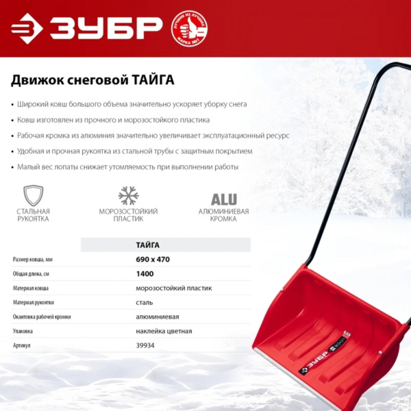 Движок снеговой (скрепер) ТАЙГА 650 мм, пластик. ковш, с алюмин. планкой ЗУБР Профессионал (39934)