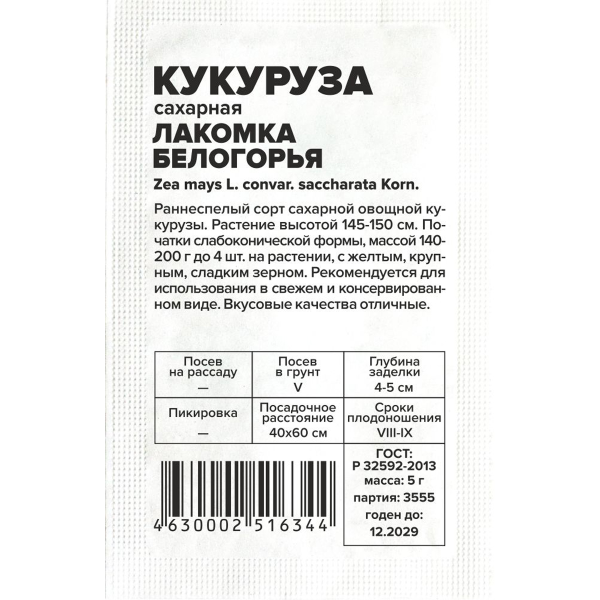 Семена Кукуруза Лакомка Белогорья/Сем Алт/бп 5 гр.