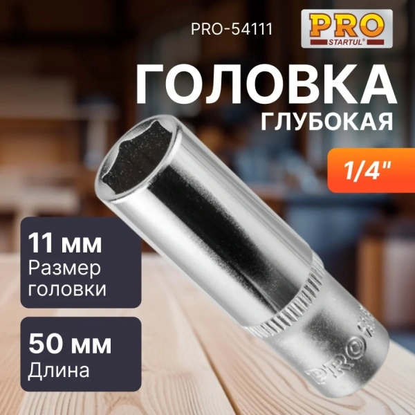 Головка 1/4" 11мм 6гр. глубокая PRO STARTUL (PRO-54111)